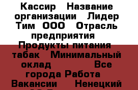 Кассир › Название организации ­ Лидер Тим, ООО › Отрасль предприятия ­ Продукты питания, табак › Минимальный оклад ­ 17 000 - Все города Работа » Вакансии   . Ненецкий АО,Белушье д.